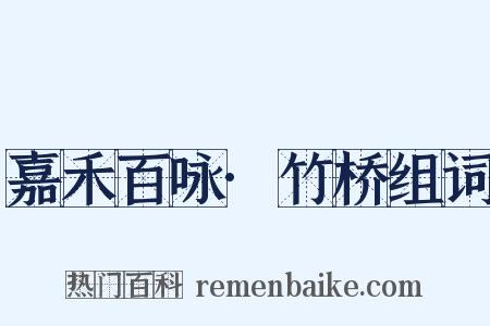 嘉禾百咏·竹桥组词是什么意思的图片